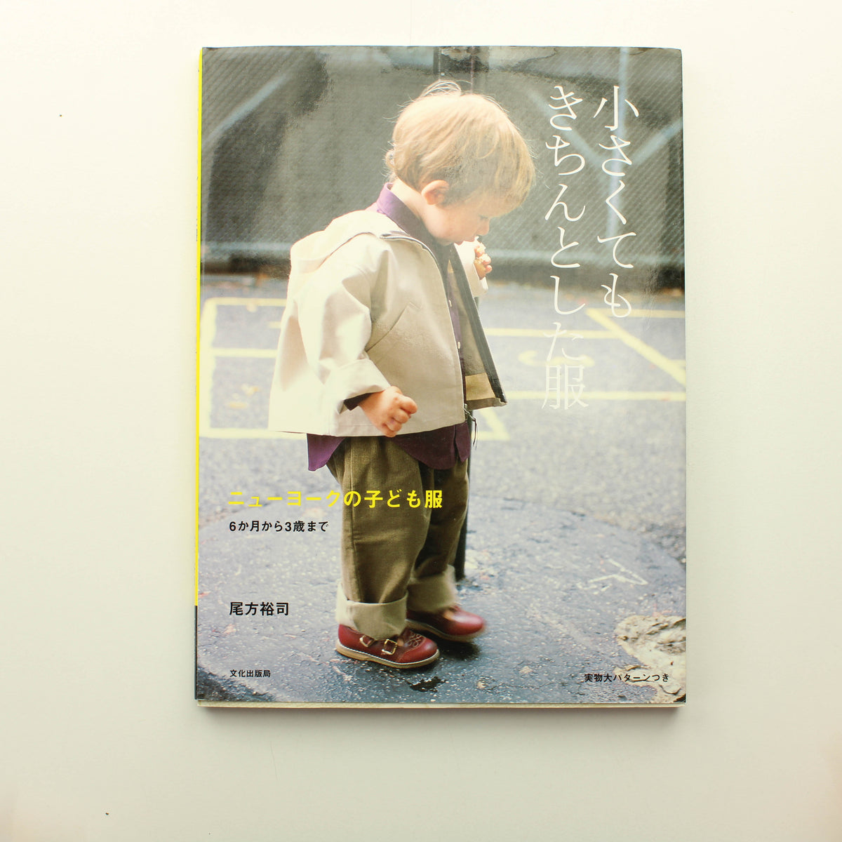 Yuji Ogata: Small but Neat Clothes: New York Children's Clothing (japani)