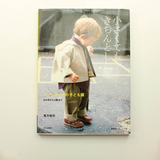 Yuji Ogata: Small but Neat Clothes: New York Children's Clothing (japani)